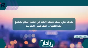 تعرف على سعر رغيف الخبز في مصر اليوم لجميع المواطنين.. التفاصيل الجديدة